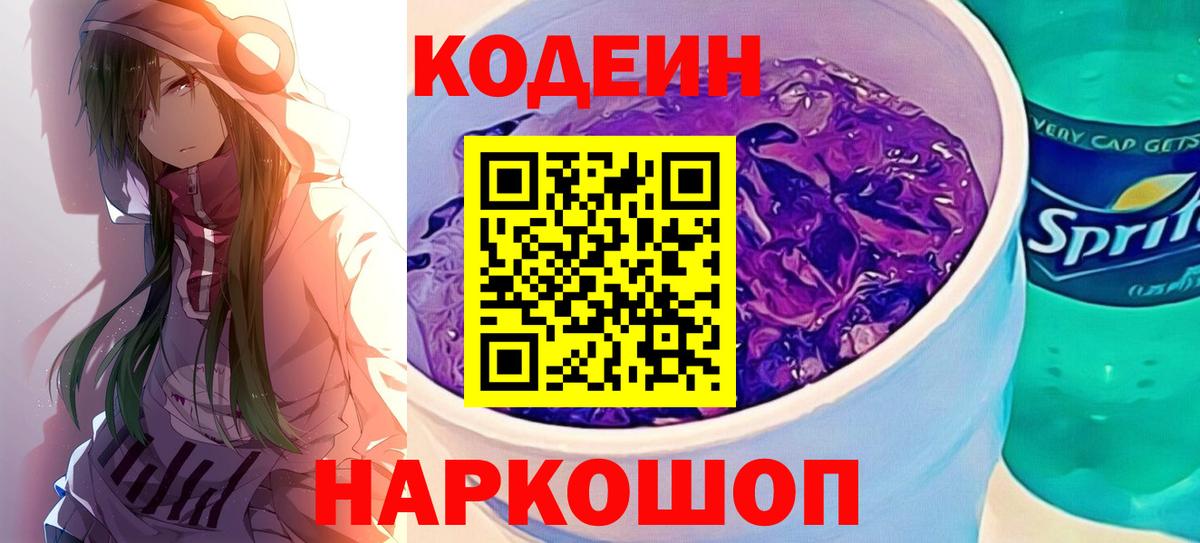 Кодеиновый сироп Lean Purple Drank Россия