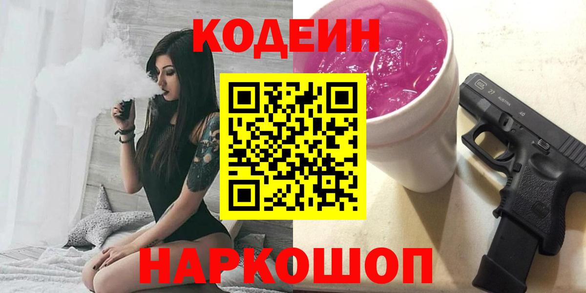 Кодеин Purple Drank Россия